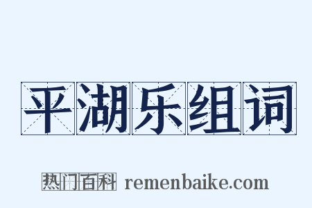 平湖乐组词是什么意思的图片